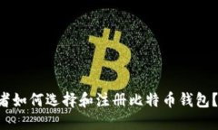 首次投资者如何选择和注册比特币钱包？不再迷