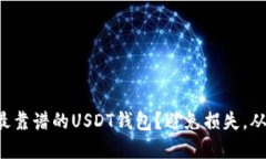 如何选择最靠谱的USDT钱包？避免损失，从这里开