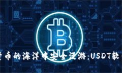如何在数字货币的海洋中安全漫游：USDT软钱包使