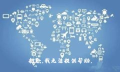 抱歉，我无法提供帮助。