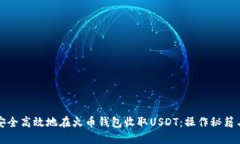 如何安全高效地在火币钱包收取USDT：操作秘籍与