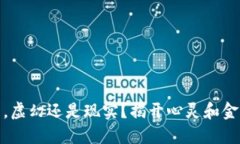 数字钱包，虚幻还是现实