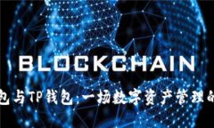 小狐狸钱包与TP钱包：一场数字资产管理的激烈对
