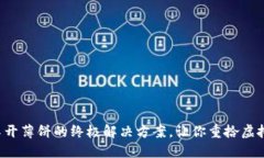 TP钱包打不开薄饼的终极解决方案，让你重拾虚拟