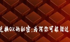TP钱包货币兑换OK的秘密：为何你可能错过了这个