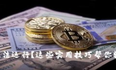 比特币钱包无法运行？这些实用技巧帮你轻松解