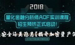 TP冷钱包：安全还是隐患？揭开加密资产保护的真