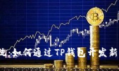 打破传统：如何通过TP钱包开发新币技术？