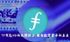 TP钱包HD的无限潜力：解锁数字货币的未来