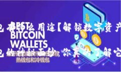 比特币钱包有什么用途？解锁数字资产的潜力比