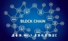 在香港，Web3：未来还是泡沫？