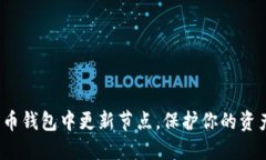 如何在比特币钱包中更新节点，保护你的资产不