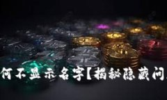 “你的TP钱包为何不显示名字？揭秘隐藏问题与解