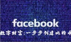 打造你的数字财富：一步步创建比特币钱包账户
