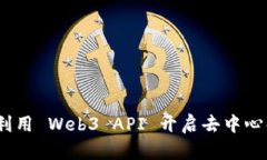 挑战传统：如何利用 Web3 API 开启去中心化应用的