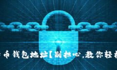 找不到你的比特币钱包地址？别担心，教你轻松