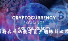 如何顺利将火币的数字资产转账到比特派钱包？