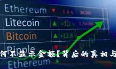 TP钱包为何不显示金额？背