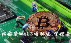 摆脱传统：轻松安装Web3电脑版，掌控去中心化未