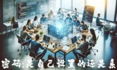 Web3钱包密码：是自己设置的还是系统生成的？