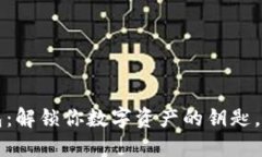 私钥登录TP钱包：解锁你数字资产的钥匙，迈向安
