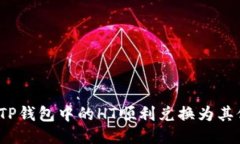 如何将TP钱包中的HT顺利兑换为其他货币？
