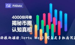 体验奢华与科技的碰撞：Vertu Web3 鳄鱼皮手机为何