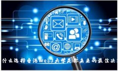 为什么选择香港Web3大学是