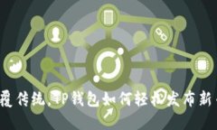 颠覆传统，TP钱包如何轻松发布新币？