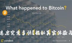 USDT转账速度究竟多快？揭