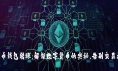 比特币钱包转账：解锁数字货币的奥秘，告别交