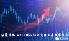 颠覆传统：Web3团队如何重塑未来数字生态