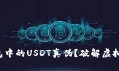 如何辨别火币钱包中的USDT真伪？破解虚拟货币的