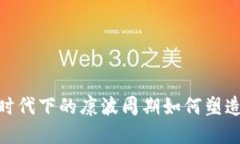 走出迷雾：Web3时代下的康波周期如何塑造未来的