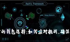 比特币挖矿的钱包选择：