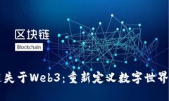 不再迷失于Web3：重新定义