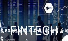  比特派钱包EOS地址收币不