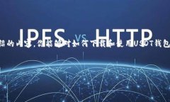    你的USDT钱包安全吗？揭开下载和使用的真相！