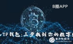 轻松导入TP钱包：三步找到