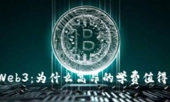 探索Web3：为什么高昂的学费值得一试？