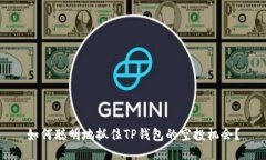 如何聪明地抓住TP钱包的空