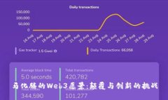 马化腾的Web3愿景：颠覆与创新的挑战