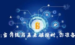 解锁Web3的潜能：当传统与未来碰撞时，你准备好