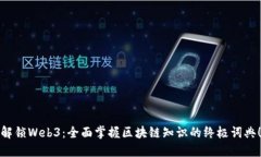 解锁Web3：全面掌握区块链知识的终极词典！