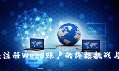 突破传统：注册Web3账户的终极挑战与解决方案