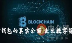 揭秘USDT钱包的真实余额：