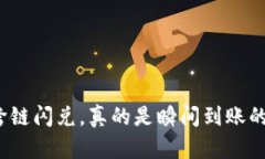 TP钱包跨链闪兑，真的是瞬