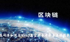 香港数码港如何与Web3基金携手开拓未来科技新局