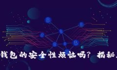 你还在为比特币钱包的安全性烦恼吗? 揭秘版本修