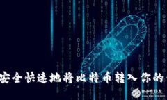 如何安全快速地将比特币转入你的钱包？